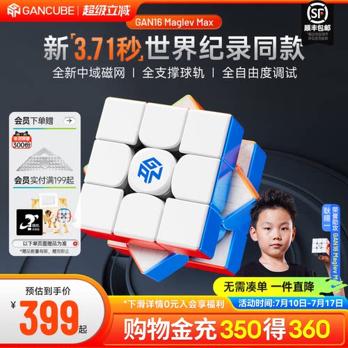 GAN16三阶磁力魔方专业比赛
