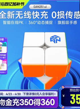 GAN251 ui智能魔方二阶磁力无线充电子比赛专用儿童益智玩具礼物