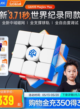 [世界纪录款]GAN16MaglevMAX磁悬浮魔方三阶磁力玩具61儿童节礼物