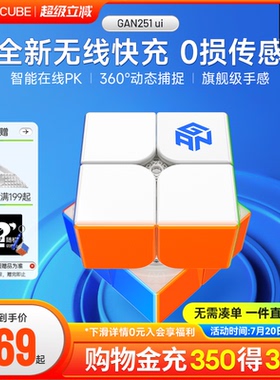GAN251 ui智能魔方二阶磁力无线充电子比赛专用儿童益智玩具礼物