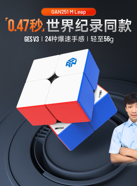 GAN251MPro 二阶磁力魔方专业比赛专用儿童益智玩具官方正品2x2阶