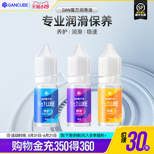 gan魔方护理保养润滑油