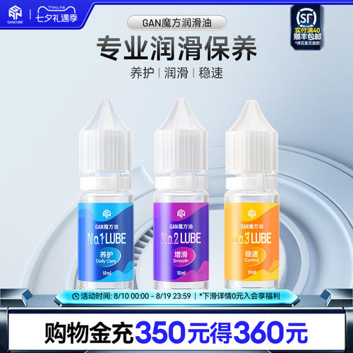 gan魔方护理保养润滑油