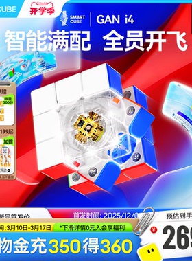 GAN i4智能魔方三阶磁悬浮快充磁力电子比赛专用益智玩具儿童对战