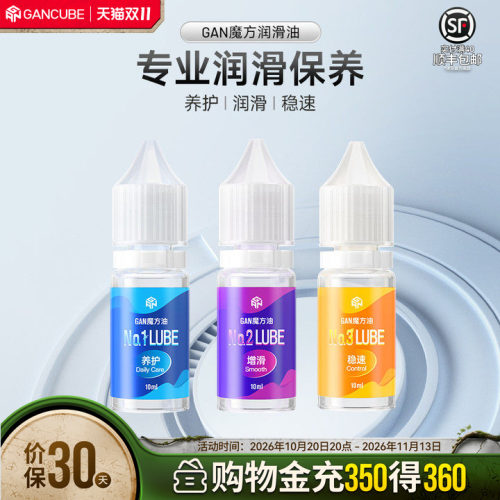 gan魔方护理保养润滑油