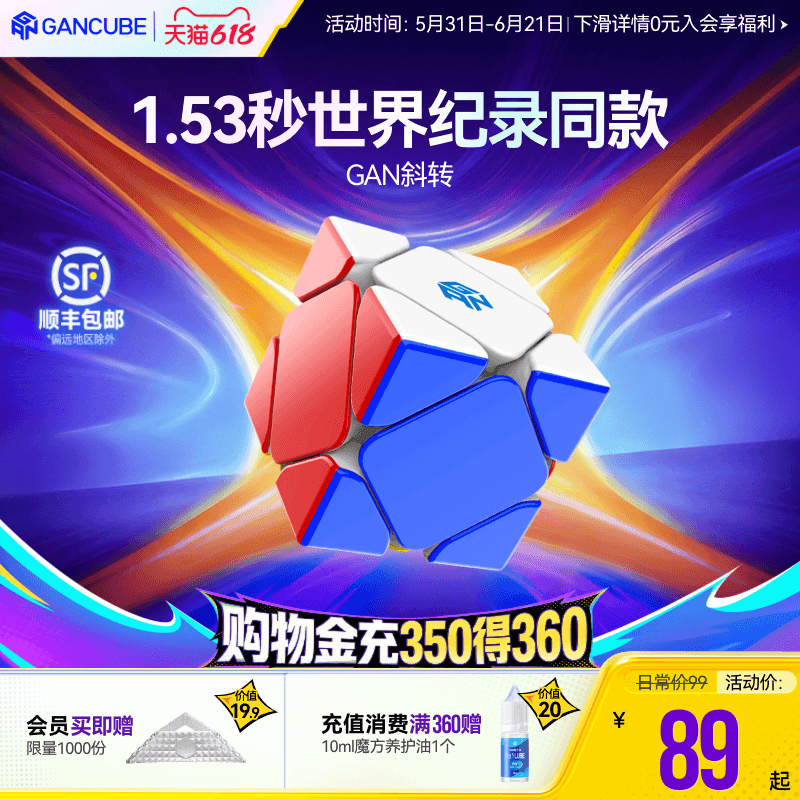 GAN斜转魔方异形磁力专业比赛