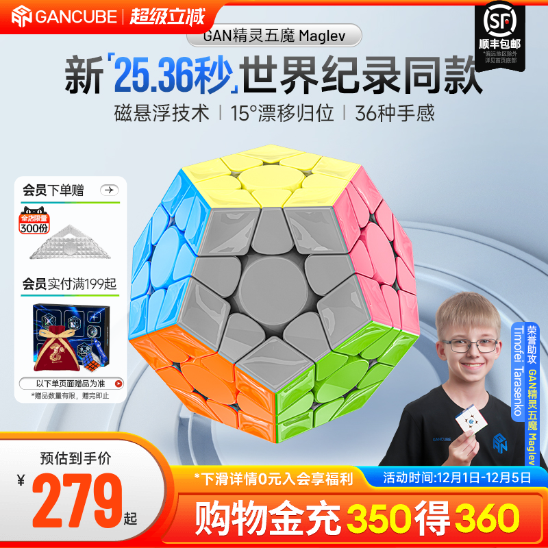 GAN五魔方v2磁悬浮比赛可用