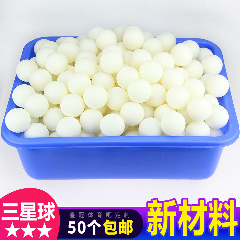 乒乓球三星无标训练40+3塑料