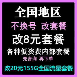 移动联系不换转套餐改换套餐8元资费变更修改花卡内部29宝藏卡通