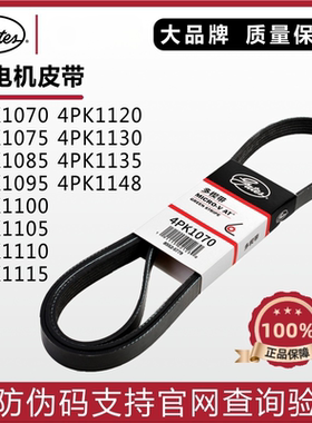 盖茨发电机皮带4PK1070 1075 1085 1095 1100 1105 1110 1115