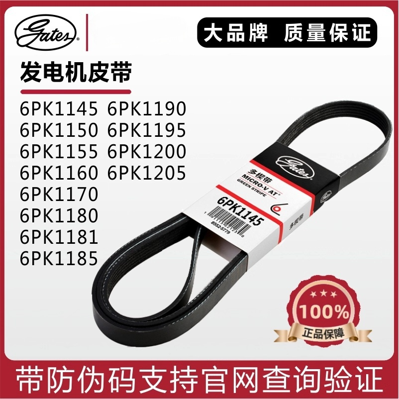 盖茨发电机皮带6PK1145 1150 1155 1160 1170 1180 1181 1185