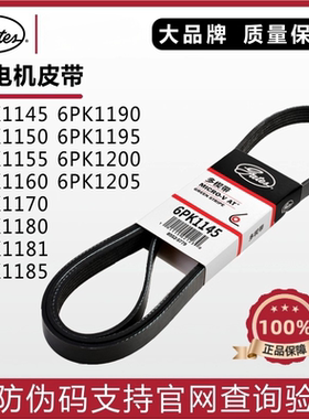 盖茨发电机皮带6PK1145 1150 1155 1160 1170 1180 1181 1185