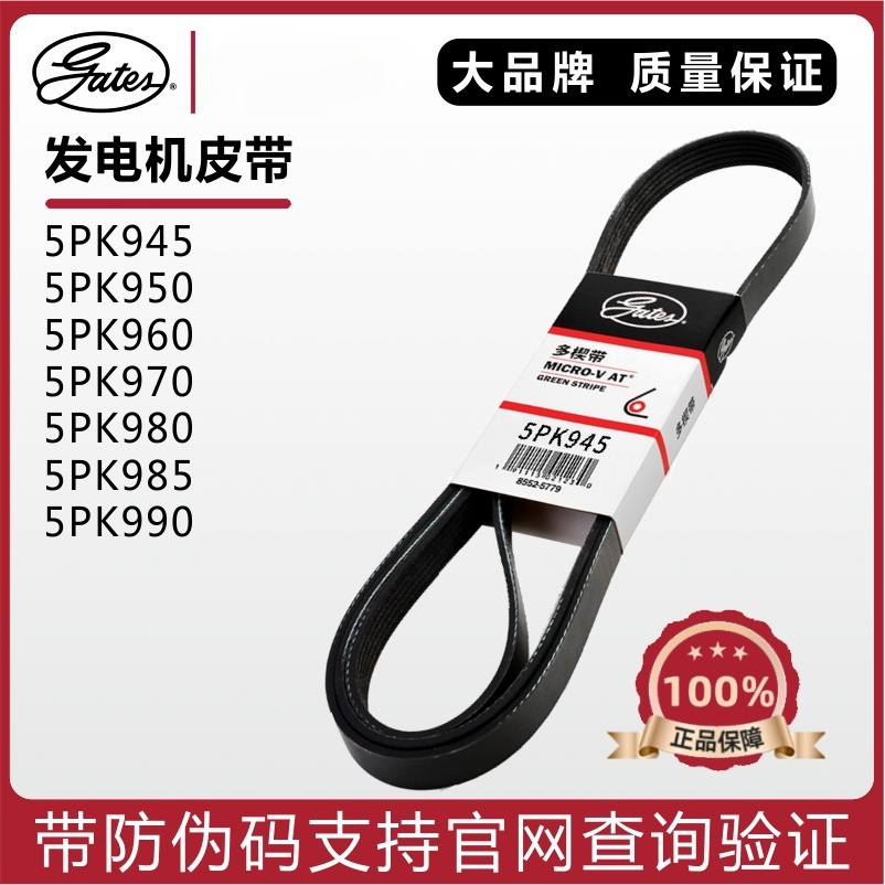 盖茨发电机皮带5PK945/950/960/970/980/985菱智V3/M3铃木SX4海狮
