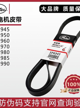 盖茨发电机皮带5PK945/950/960/970/980/985菱智V3/M3铃木SX4海狮