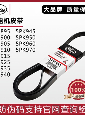 盖茨发电机皮带5PK895 900 905 910 915 925 935 940 945 950