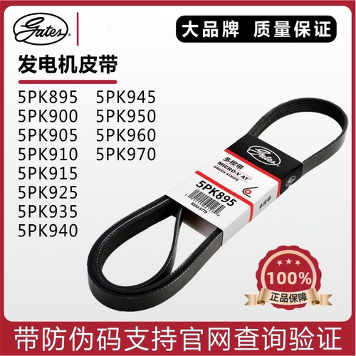盖茨发电机皮带5PK895 900 905 910 915 925 935 940 945 950
