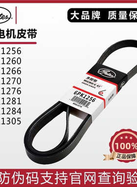 盖茨发电机皮带6PK1256/1260/1266/1270丰田凯美瑞雷克萨斯RX270