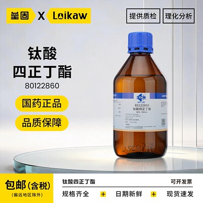 国药沪试钛酸四丁酯500ml