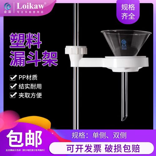 塑料漏斗架单侧双侧聚丙烯塑料耐高温实验室梨形分液漏斗通用支架