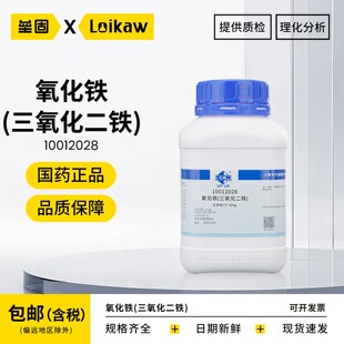 国药 沪试三氧化二铁AR化学纯 CP分析纯  氧化铁实验室化学试剂