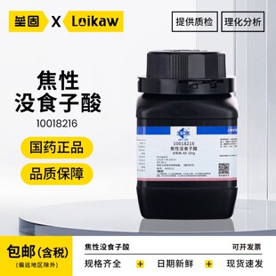 国药 沪试焦性没食子酸邻苯三酚AR分析纯 100g 化学试剂