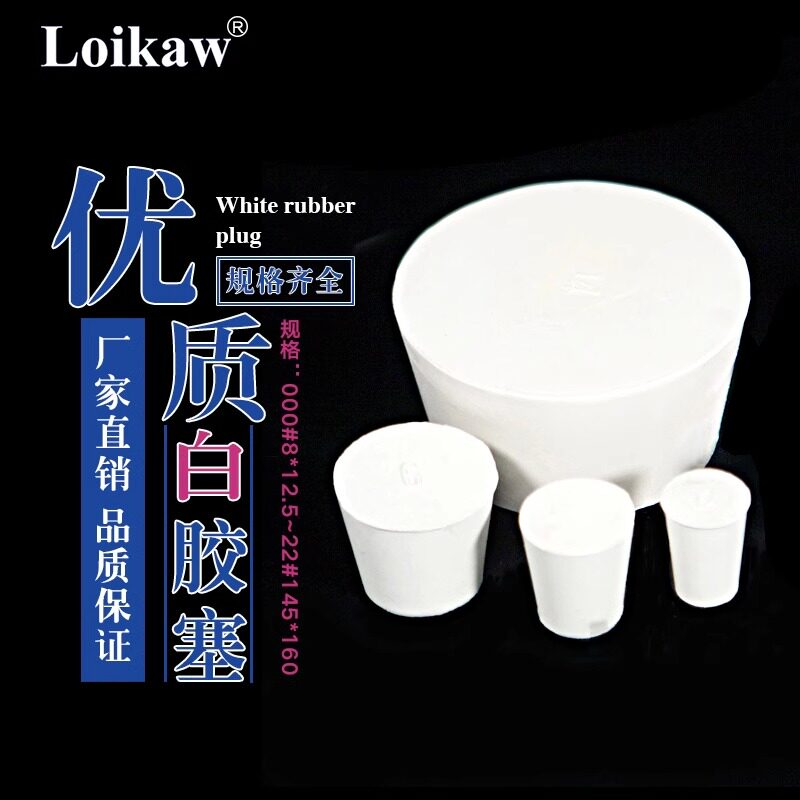 橡胶塞试管塞三角烧瓶塞橡胶塞堵头白胶塞橡皮塞子密封塞水管塞图片