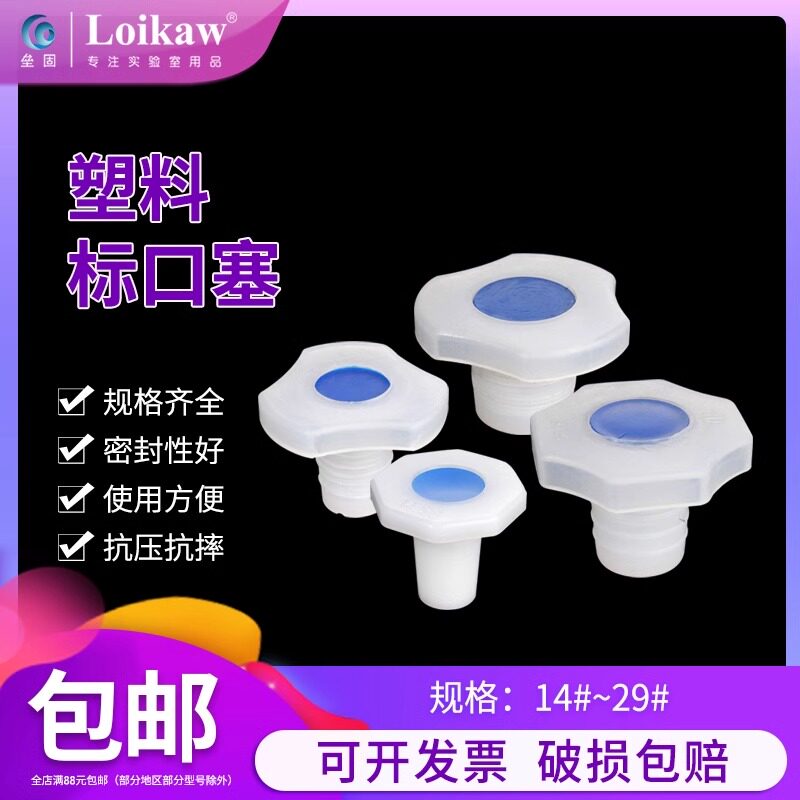 塑料标口塞磨口烧瓶瓶塞瓶塞管塞硅胶橡胶玻璃实验室密封塞图片