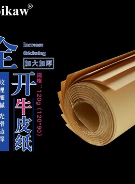 牛皮纸大张120*90cm 10张一卷