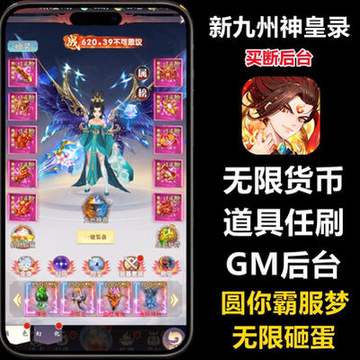 新九州神皇录手游gm后台传奇仙侠游戏安卓苹果买断内购无限元宝版