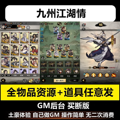 九州江湖情内购手游gm后台武侠江湖游戏安卓i买断os任意发元宝版
