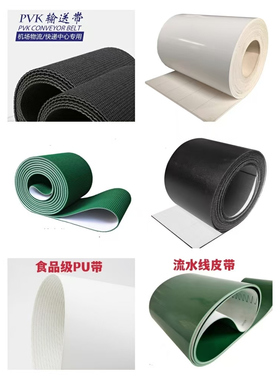食品级PU输送带 防滑花纹带 PVK  硅胶带 流水线皮带 PVC输送带