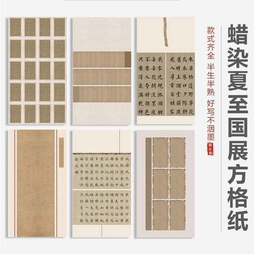 蜡染四尺六尺国展方格书法作品纸