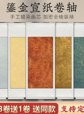 韵江南卷轴挂画空白鎏金红色半生半熟宣纸全绫精裱画轴书画国画画画装裱仿古毛笔字画挂轴书法专用作品纸定制