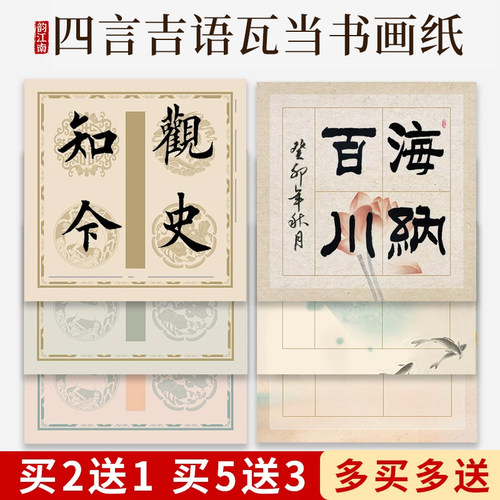 蜡染四字微喷四言瓦当书法作品纸