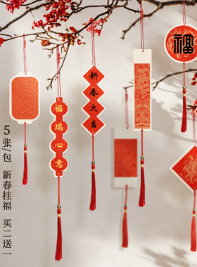 2026文创蜡染万年红经典宫廷款卡纸喜庆挂件国潮年货半生熟迷你小福卡带流苏新年许愿小卡片创意双面书法作品