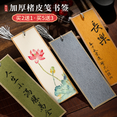 加厚楮笺文创书签diy中国风