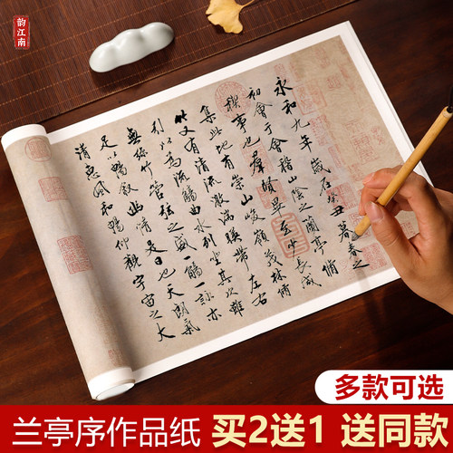 王羲之兰亭序半生熟宣纸
