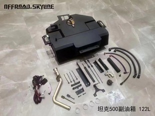 厂家offroadskyline适用于TANK500坦克500天涯副油箱备用油箱122L