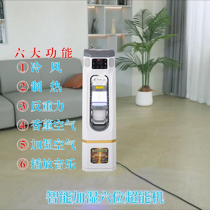 AI六位超能机冷暖空调扇