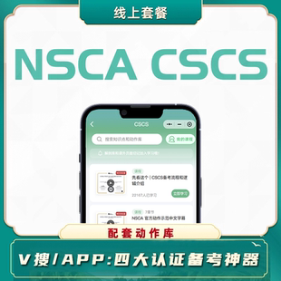 四大认证NSCA CSCS体能教练认证视频课程套餐思维导图押题全套试