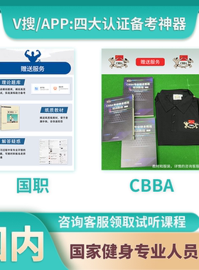 CBBA&新国职健身教练初级中级高级国家级考试备考资料软件2026年