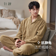 轩靓【抗静电】法兰绒睡衣男士冬季加绒加厚保暖珊瑚绒家居服套装