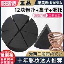 Sam仙姆 帕瑞诗黑三角海绵光面组合粉扑美妆蛋 康美雅kania非皮面