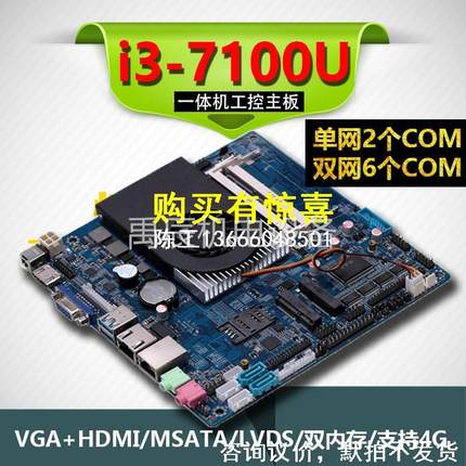 咨询i3-7100U/i5-7200U/i7-7500U迷你工控主板单双网6个COM/485设