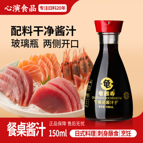 龟鹤寿150ml三文鱼刺身海鲜酱汁