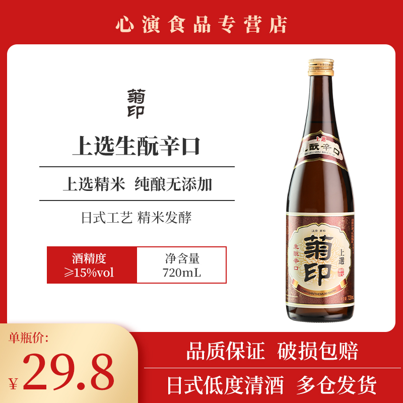 菊印生酛辛口清酒720ML日式清酒瓶装生酛辛口上选日料店清酒甘口