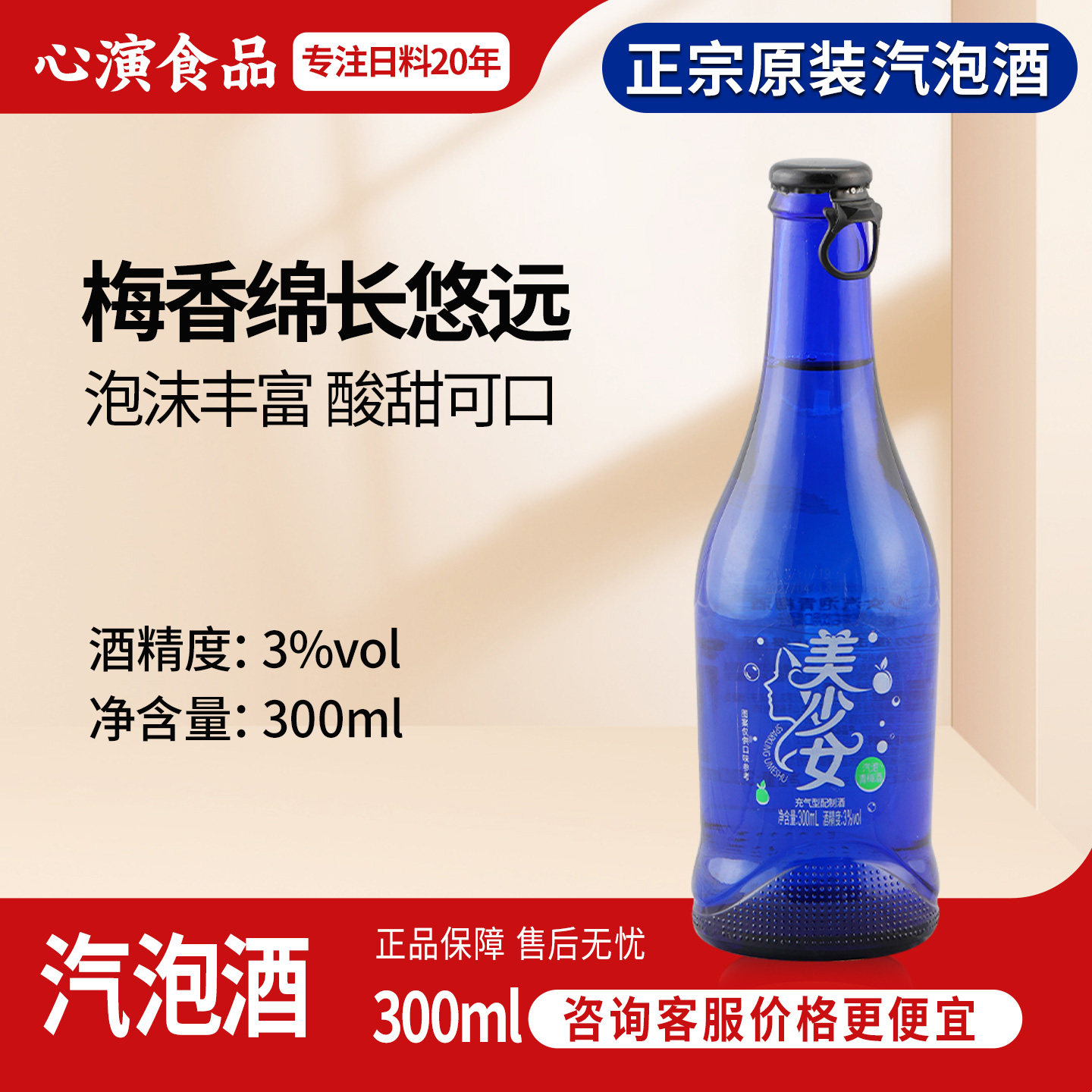 美少女汽泡清酒300ml小瓶装充气型气泡酒低度清酒青梅酒