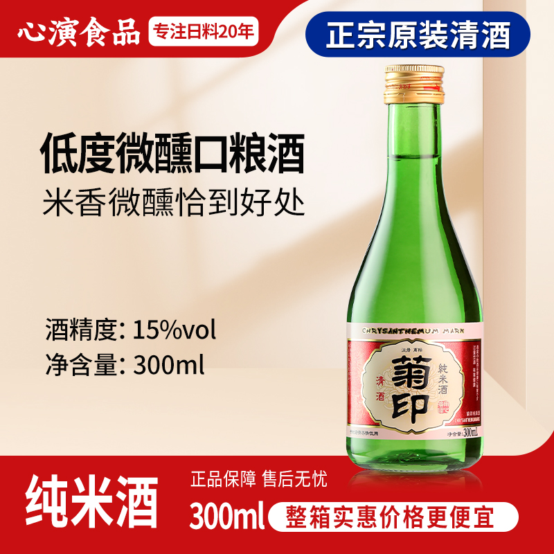 菊印纯米酒300ml日式清酒烧酒低度洋酒微醺酿造酒发酵酒