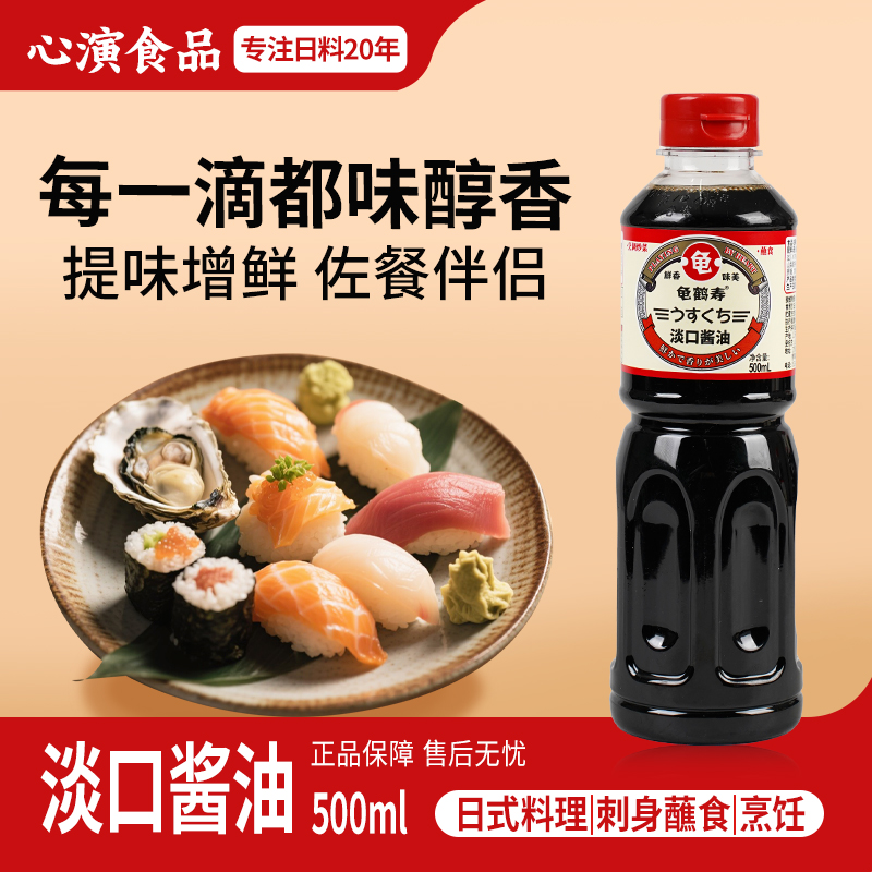 龟鹤寿淡口酱油500ml三文鱼刺身