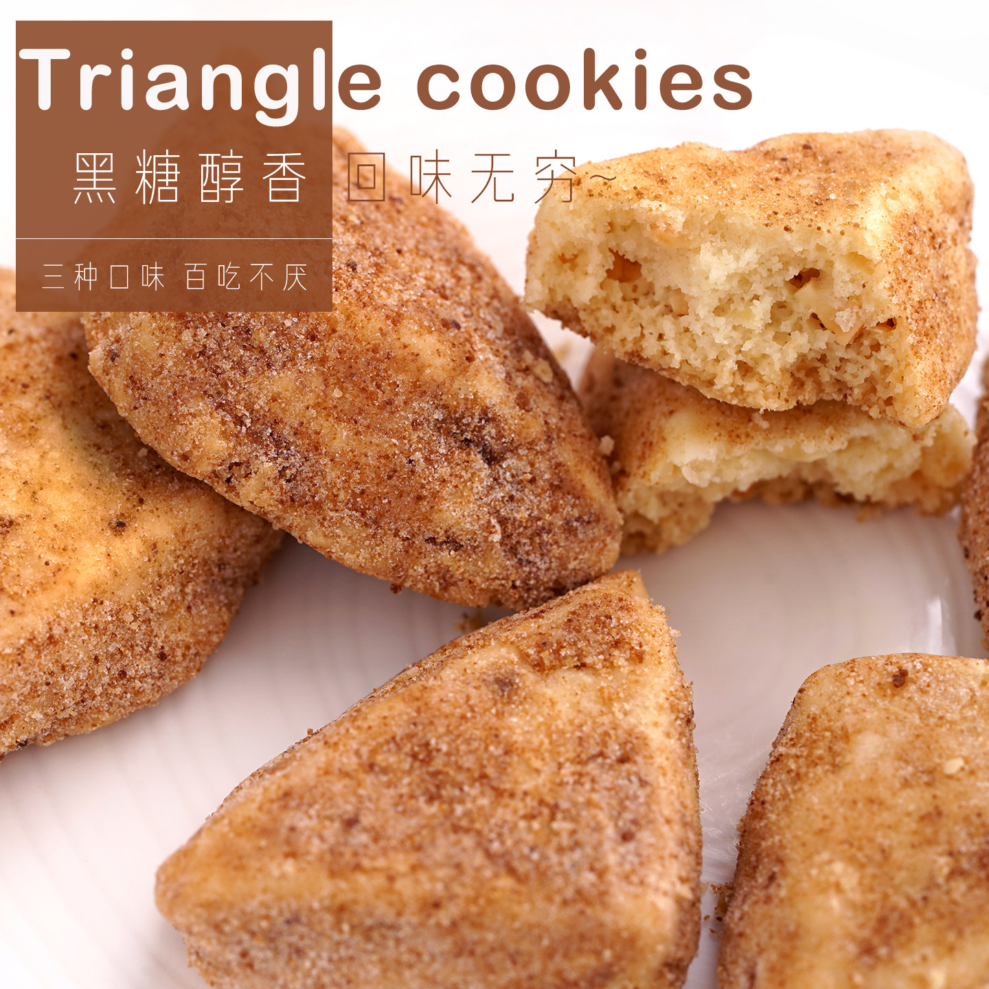 黑糖三角酥曲奇 办公室下午茶点心单独立小包装手工黄油海盐饼干